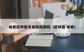 哈希区块链竞猜游戏源码(区块链 哈希)