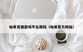 哈希竞猜游戏平台源码（哈希官方网站）