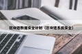 区块链数据安全计划（区块链系统安全）
