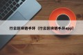 行云区块链手环（行云区块链手环app）