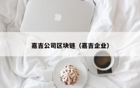 嘉吉公司区块链(嘉吉企业)