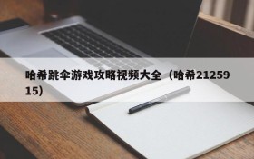 哈希跳伞游戏攻略视频大全（哈希2125915）