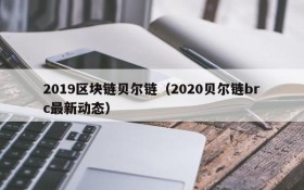 2019区块链贝尔链(2020贝尔链brc最新动态)