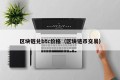 区块链兑btc价格（区块链币交易）