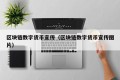区块链数字货币宣传（区块链数字货币宣传图片）