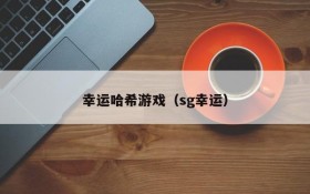 幸运哈希游戏（sg幸运）