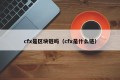 cfx是区块链吗（cfx是什么链）