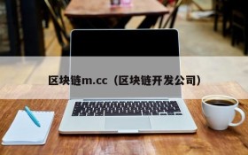 区块链m.cc(区块链开发公司)