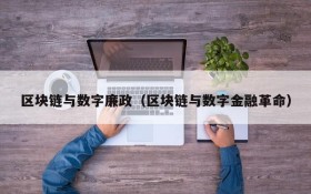 区块链与数字廉政(区块链与数字金融革命)