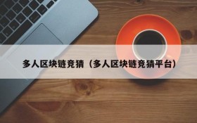 多人区块链竞猜（多人区块链竞猜平台）