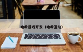 哈希游戏开发（哈希互动）