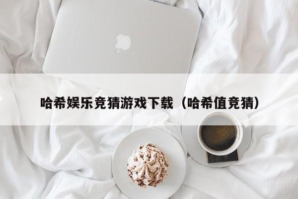 哈希娱乐竞猜游戏下载（哈希值竞猜）
