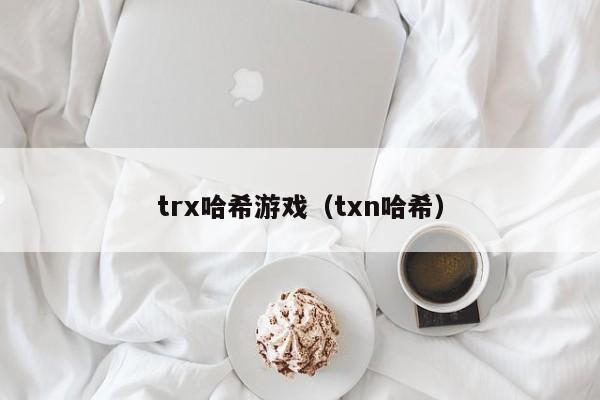 trx哈希游戏（txn哈希）