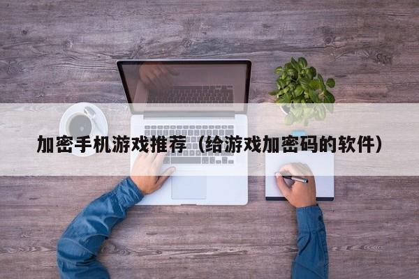 加密手机游戏推荐（给游戏加密码的软件）