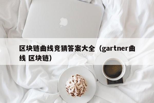 区块链曲线竞猜答案大全（gartner曲线 区块链）
